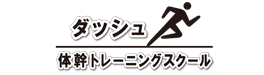 足が速くなる。『オンライン』体幹教室