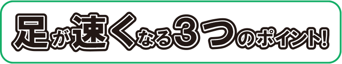 足が速くなる３つのポイント！